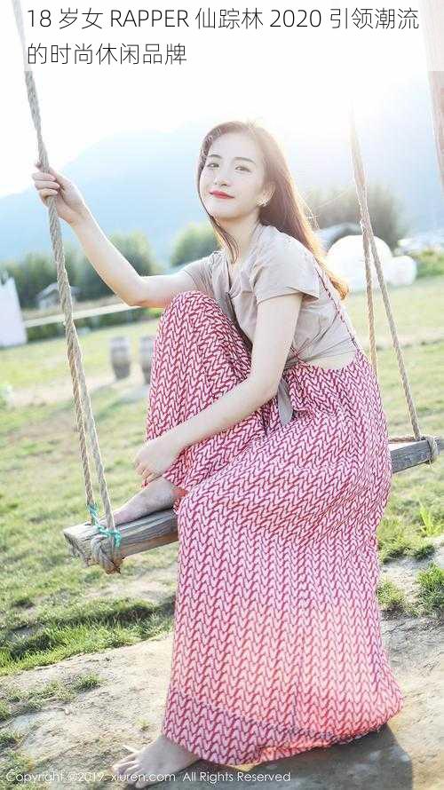18 岁女 RAPPER 仙踪林 2020 引领潮流的时尚休闲品牌