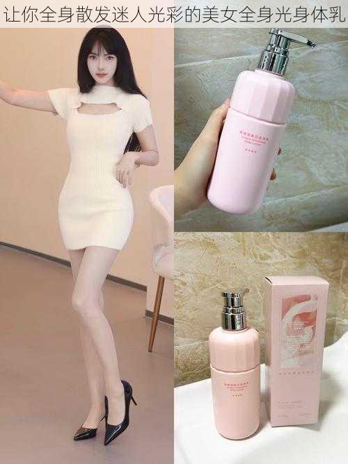 让你全身散发迷人光彩的美女全身光身体乳