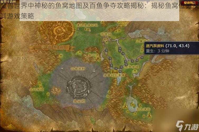 魔兽世界中神秘的鱼窝地图及百鱼争夺攻略揭秘:揭秘鱼窝位置及其游戏策略