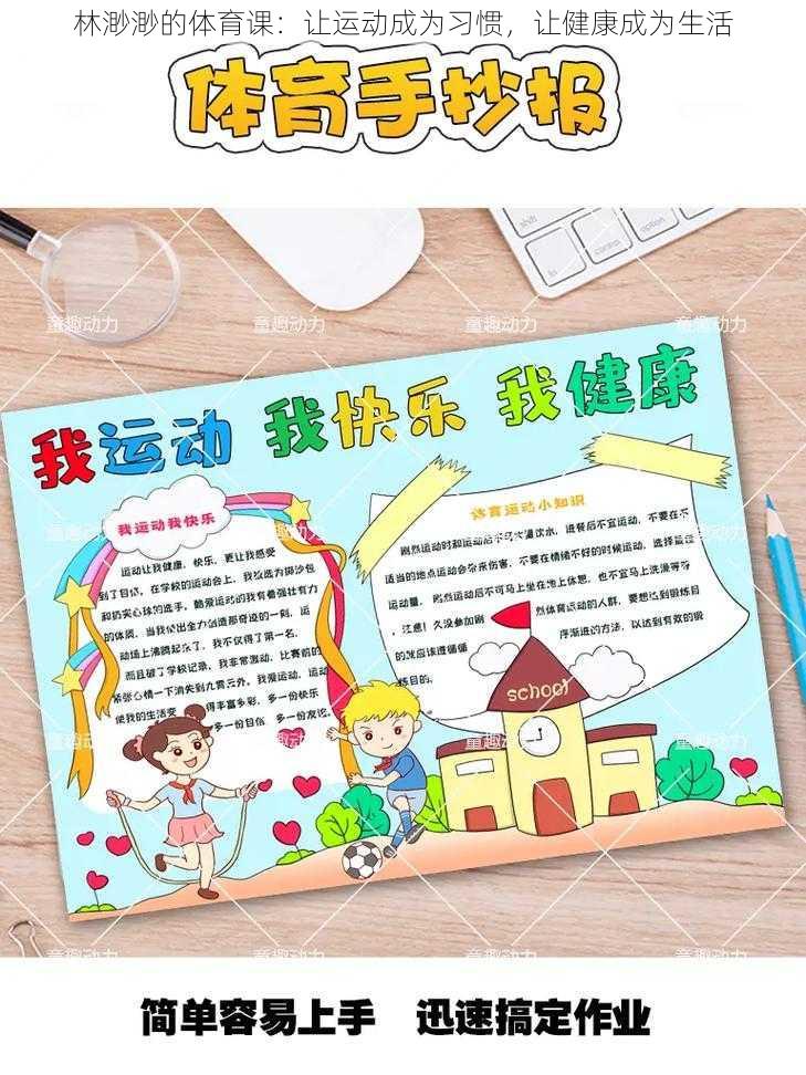 林渺渺的体育课:让运动成为习惯,让健康成为生活