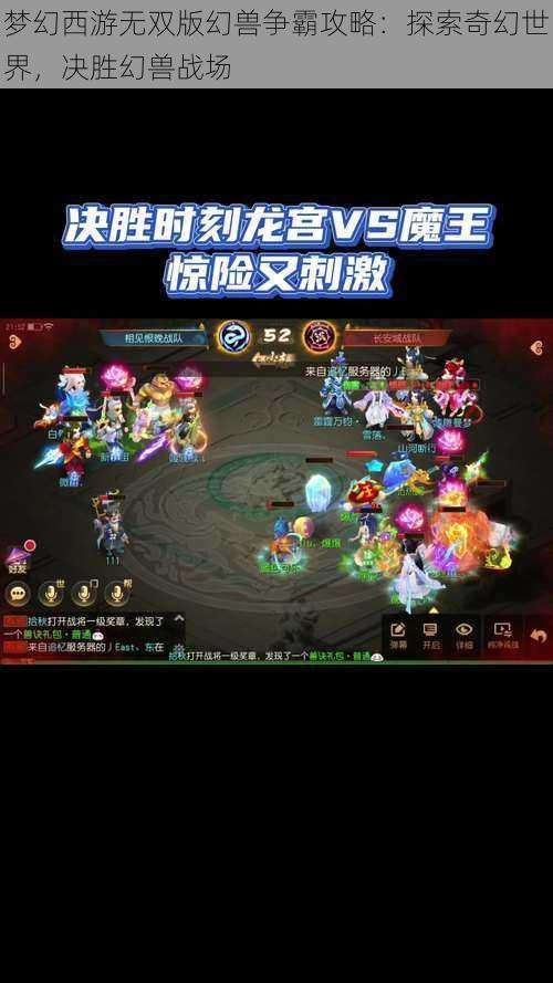 梦幻西游无双版幻兽争霸攻略:探索奇幻世界,决胜幻兽战场