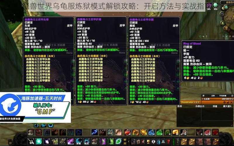魔兽世界乌龟服炼狱模式解锁攻略:开启方法与实战指南