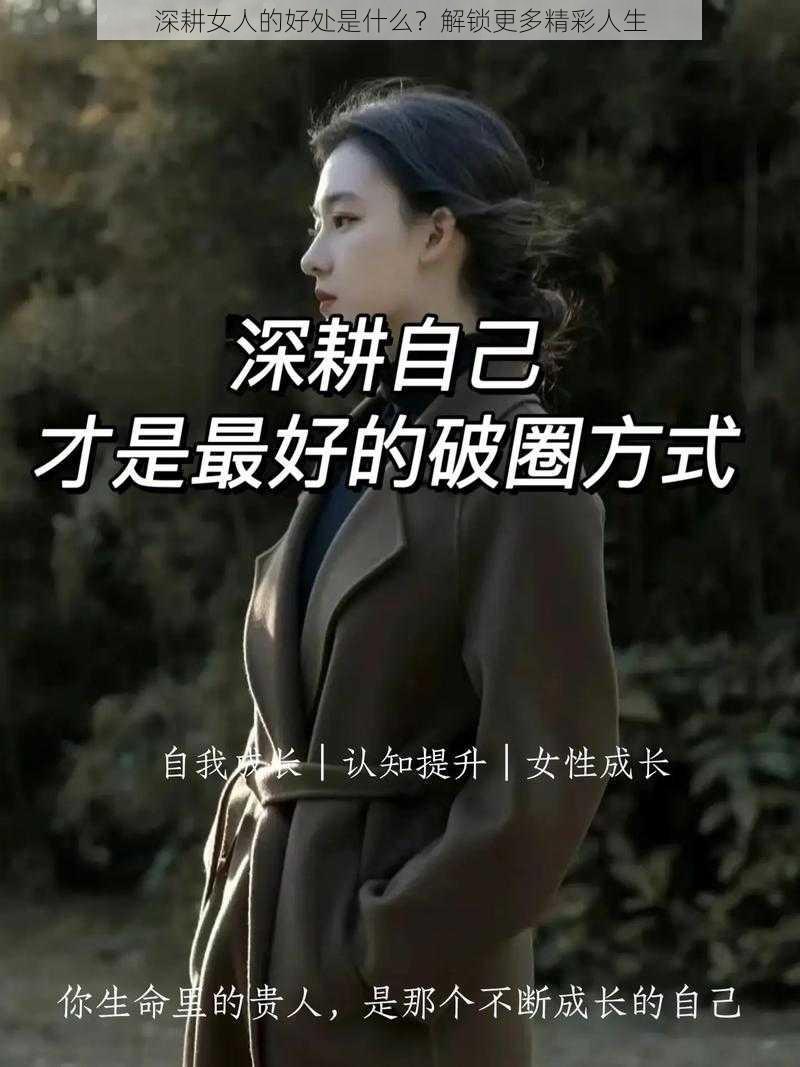 深耕女人的好处是什么?解锁更多精彩人生