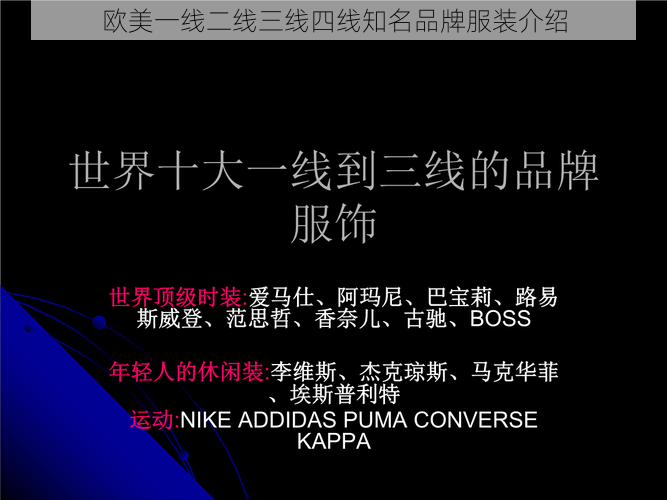 欧美一线二线三线四线知名品牌服装介绍