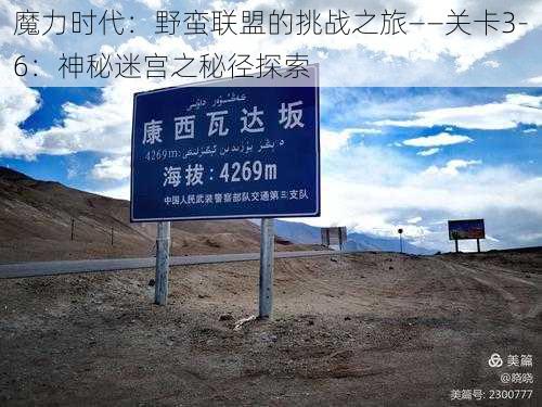 魔力时代:野蛮联盟的挑战之旅——关卡3-6:神秘迷宫之秘径探索