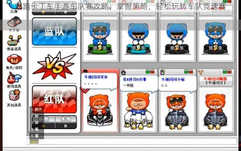 跑跑卡丁车手游车队赛攻略:掌握策略,轻松玩转车队竞速赛