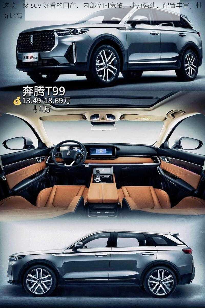 这款一级 suv 好看的国产,内部空间宽敞,动力强劲,配置丰富,性价比高