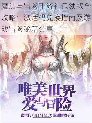 魔法与冒险手游礼包领取全攻略:激活码兑换指南及游戏冒险秘籍分享