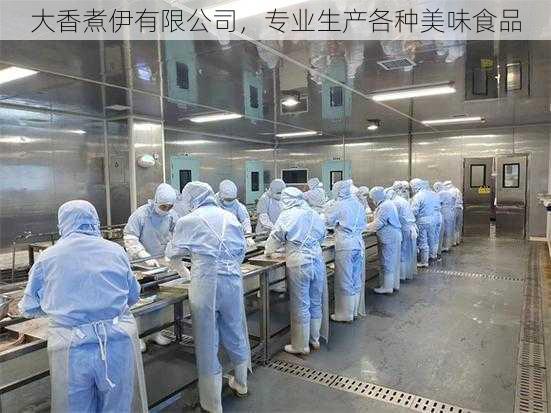 大香煮伊有限公司,专业生产各种美味食品