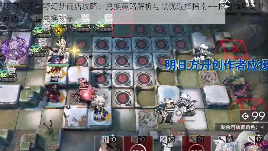 明日方舟绿野幻梦商店攻略:兑换策略解析与最优选择指南——探寻绿野幻梦商店的最佳兑换物品
