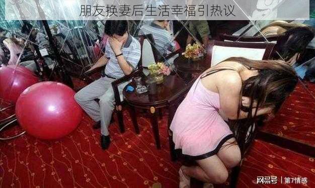 朋友换妻后生活幸福引热议