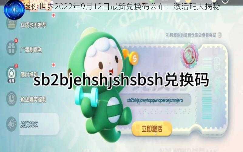 迷你世界2022年9月12日最新兑换码公布:激活码大揭秘