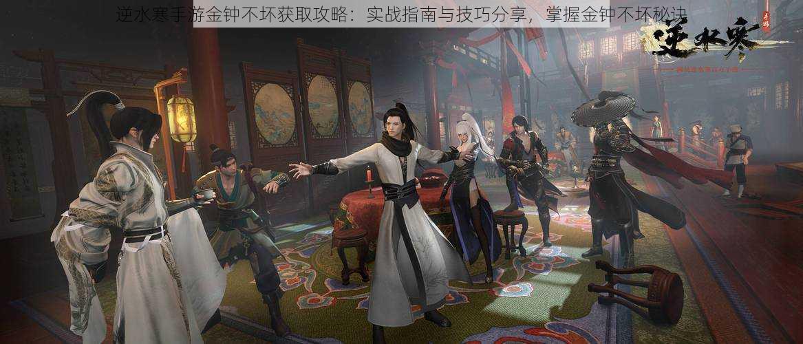 逆水寒手游金钟不坏获取攻略:实战指南与技巧分享,掌握金钟不坏秘诀