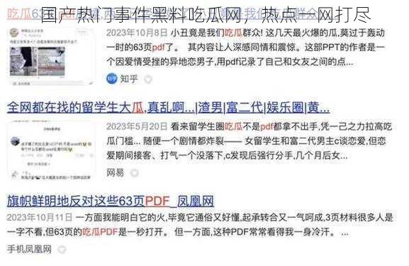 国产热门事件黑料吃瓜网,热点一网打尽