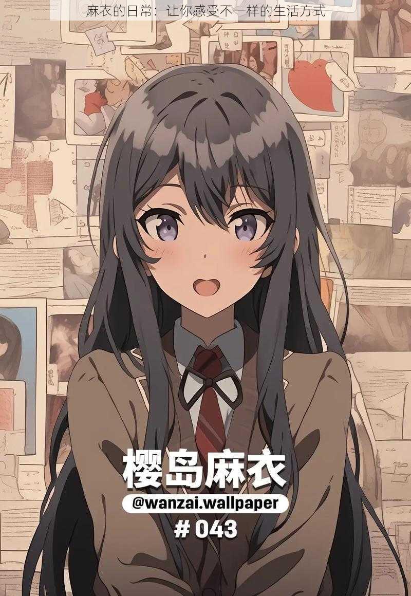 麻衣的日常:让你感受不一样的生活方式