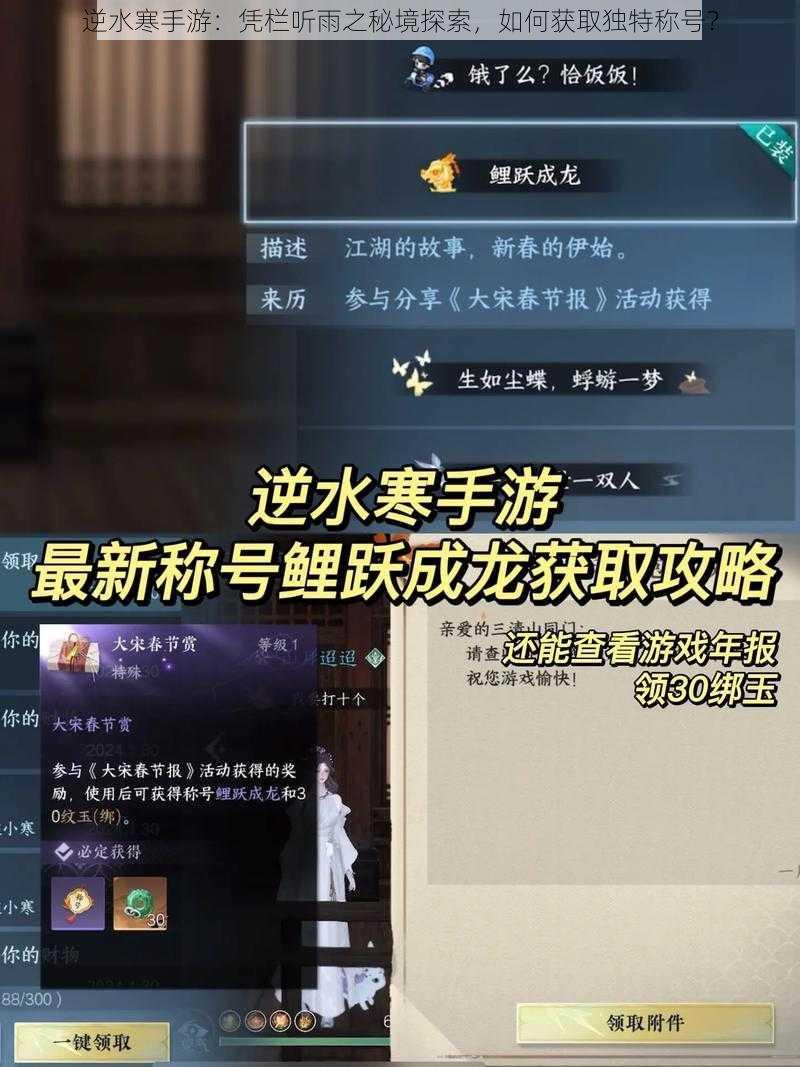 逆水寒手游:凭栏听雨之秘境探索,如何获取独特称号?