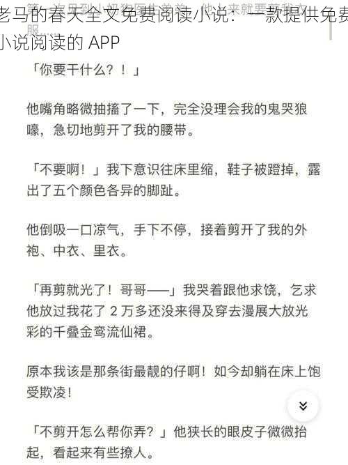 老马的春天全文免费阅读小说:一款提供免费小说阅读的 APP