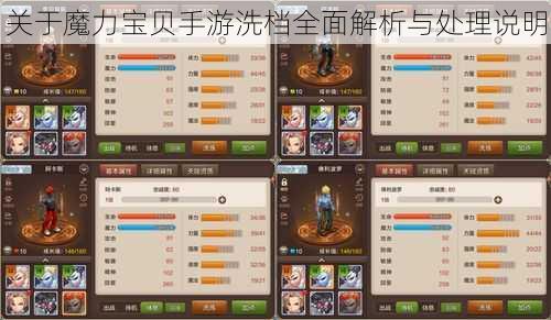 关于魔力宝贝手游洗档全面解析与处理说明