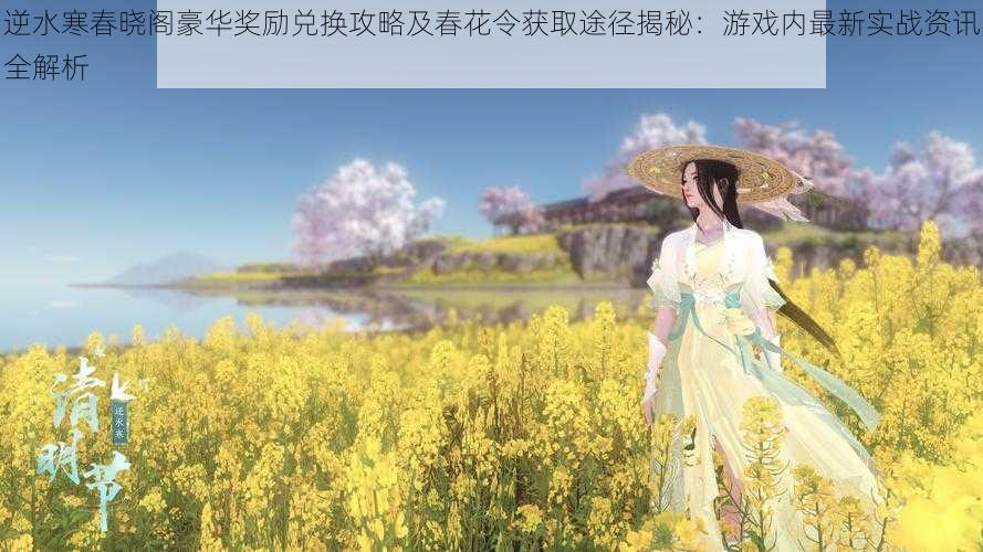 逆水寒春晓阁豪华奖励兑换攻略及春花令获取途径揭秘:游戏内最新实战资讯全解析