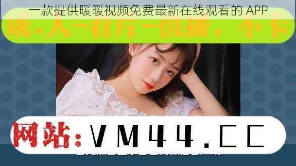 一款提供暖暖视频免费最新在线观看的 APP