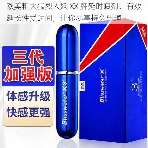 欧美粗大猛烈人妖 XX 牌延时喷剂,有效延长性爱时间,让你尽享持久乐趣
