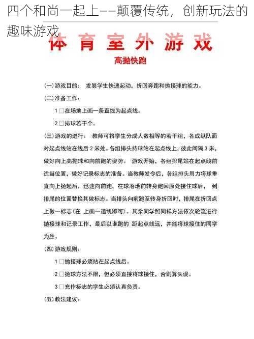 四个和尚一起上——颠覆传统,创新玩法的趣味游戏