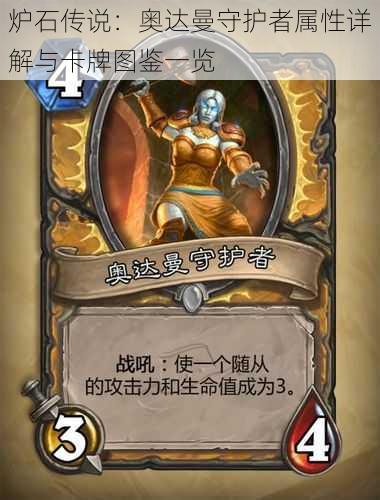 炉石传说:奥达曼守护者属性详解与卡牌图鉴一览