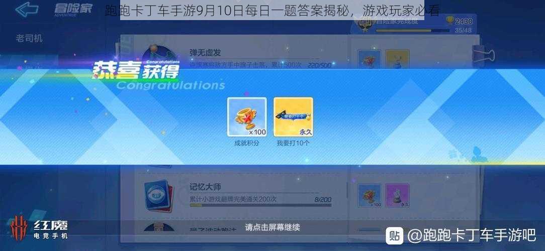 跑跑卡丁车手游9月10日每日一题答案揭秘,游戏玩家必看