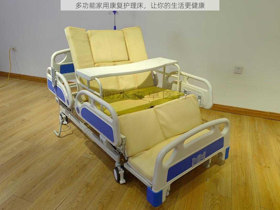 多功能家用康复护理床,让你的生活更健康