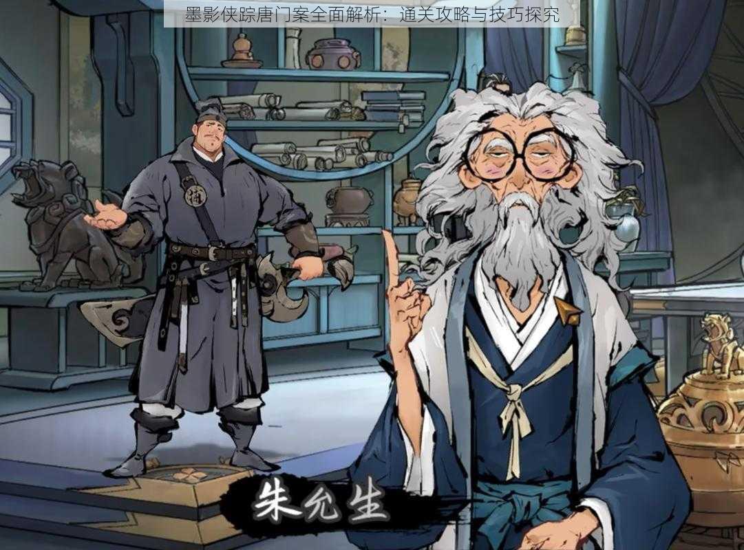 墨影侠踪唐门案全面解析:通关攻略与技巧探究
