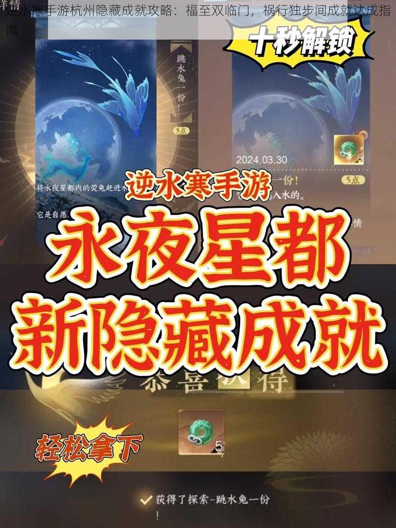 逆水寒手游杭州隐藏成就攻略:福至双临门,祸行独步间成就达成指南