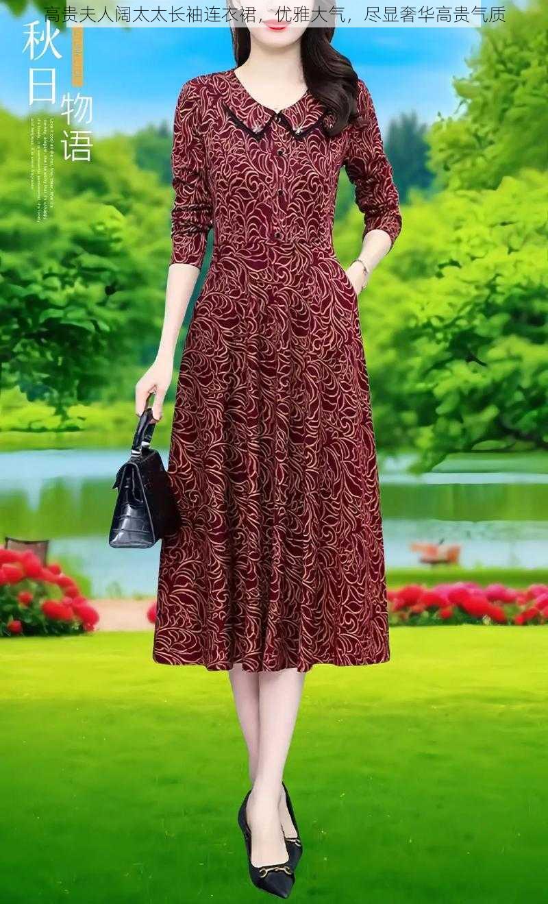 高贵夫人阔太太长袖连衣裙,优雅大气,尽显奢华高贵气质