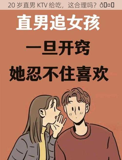 20 岁直男 KTV 给吃,这合理吗?🤔