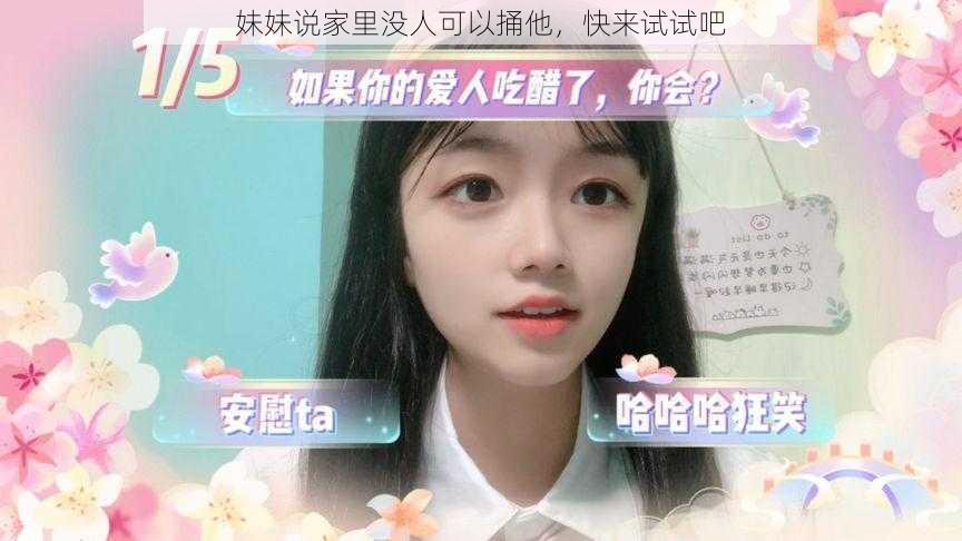 妹妹说家里没人可以捅他,快来试试吧