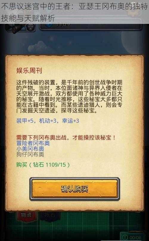 不思议迷宫中的王者:亚瑟王冈布奥的独特技能与天赋解析