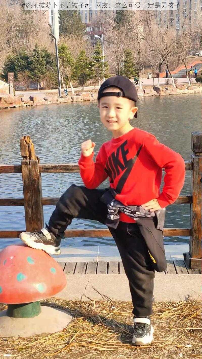#怒吼拔萝卜不盖被子#,网友:这么可爱一定是男孩子