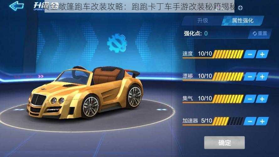 黄金敞篷跑车改装攻略:跑跑卡丁车手游改装秘籍揭秘