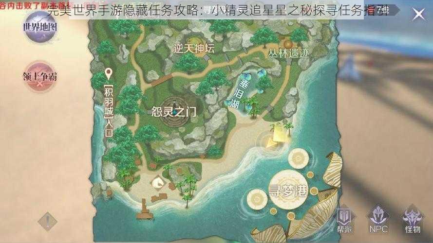完美世界手游隐藏任务攻略:小精灵追星星之秘探寻任务指引