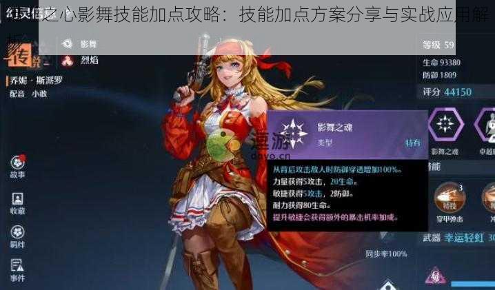诺亚之心影舞技能加点攻略:技能加点方案分享与实战应用解析