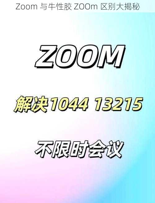 Zoom 与牛性胶 ZOOm 区别大揭秘