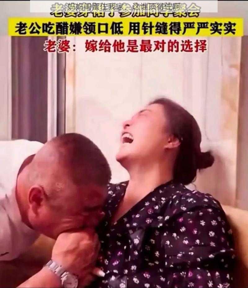 妈妈闺蜜住我家,这谁顶得住啊
