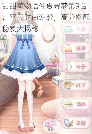 甜甜萌物语仲夏寻梦第9话:平民时尚逆袭,高分搭配秘笈大揭秘