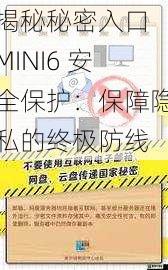 揭秘秘密入口 MINI6 安全保护:保障隐私的终极防线
