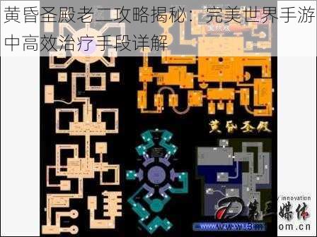黄昏圣殿老二攻略揭秘:完美世界手游中高效治疗手段详解