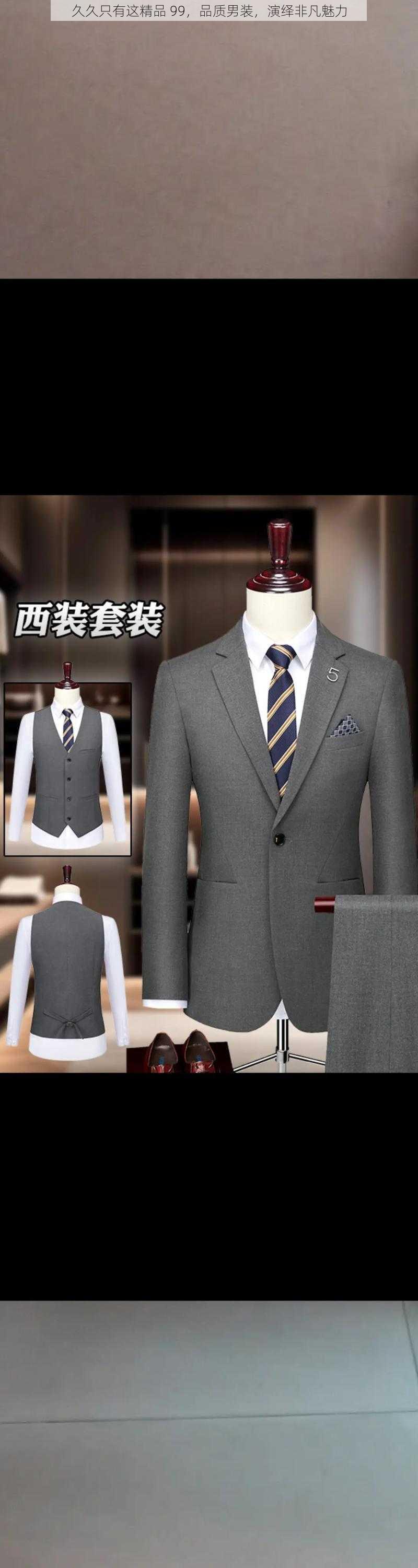 久久只有这精品 99,品质男装,演绎非凡魅力