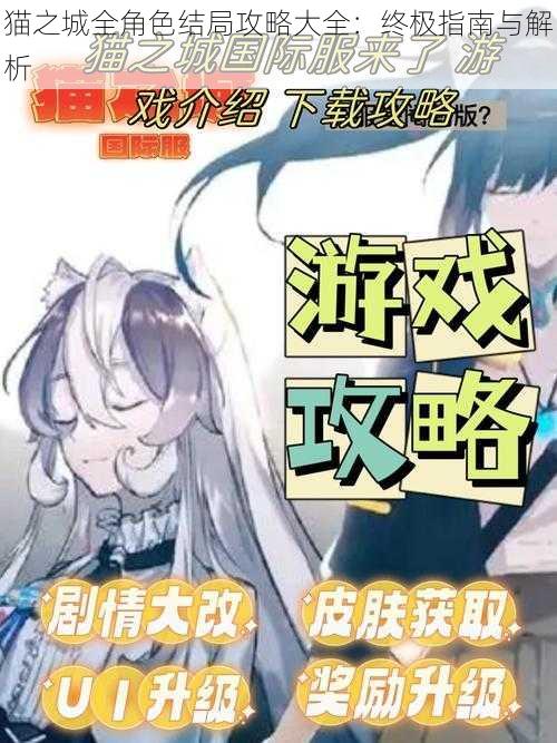 猫之城全角色结局攻略大全:终极指南与解析