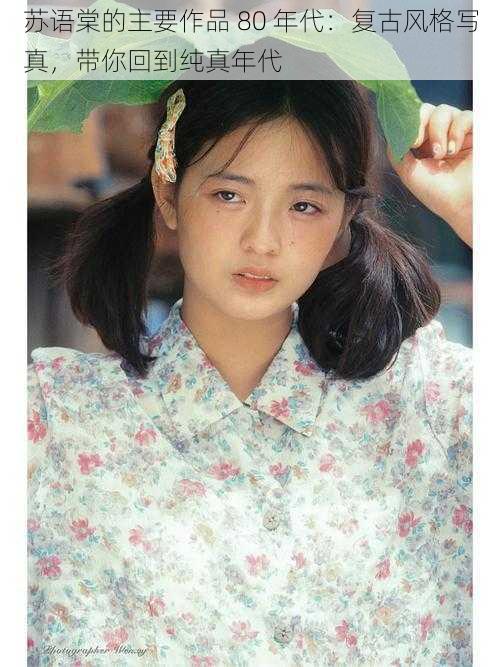 苏语棠的主要作品 80 年代:复古风格写真,带你回到纯真年代