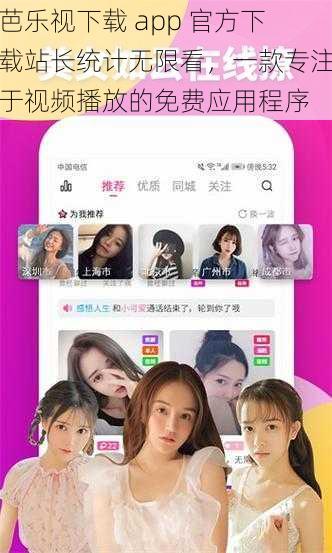 芭乐视下载 app 官方下载站长统计无限看,一款专注于视频播放的免费应用程序