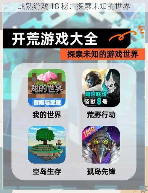 成熟游戏 18 秘:探索未知的世界
