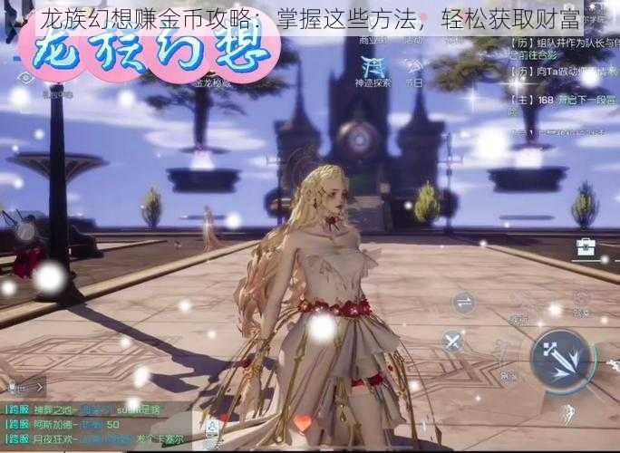 龙族幻想赚金币攻略:掌握这些方法,轻松获取财富